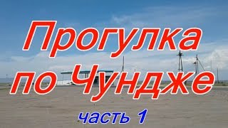 Прогулка по Чундже.  Часть 1