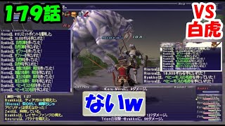 FFXI】179：白虎佩楯ぽぴぃ；；【VS白虎】 - YouTube