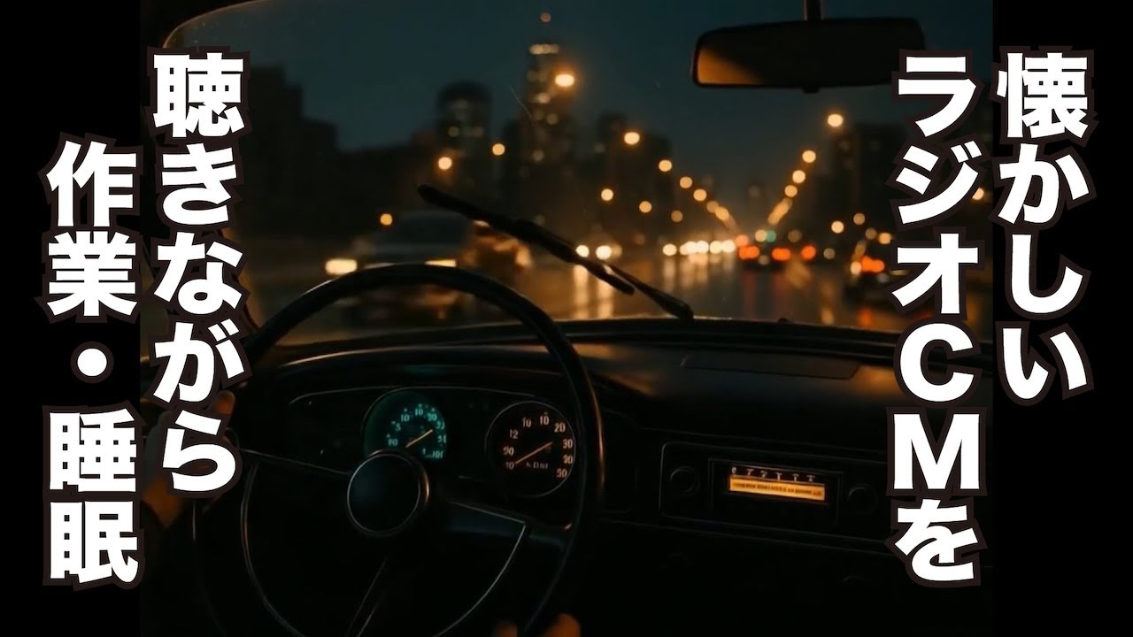 【ドライブ編】懐かしいラジオCMを聴きながら 1970～1980年代