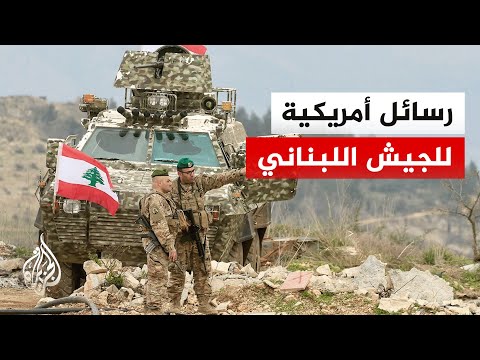 ما ردود الفعل داخل المؤسسة العسكرية اللبنانية على العقوبات الأمريكية؟