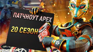 ВСЕ ПЕРКИ ЛЕГЕНД | НЕРФЫ ПУШЕК | ПАТЧНОУТ 20 СЕЗОНА APEX LEGENDS | Апекс Новости