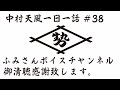 中村天風一日一話＃38