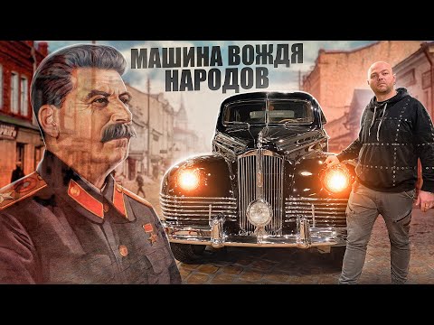 Видео: МАШИНА ВОЖДЯ НАРОДОВ - АВТОМОБИЛЬ СТАЛИНА СОХРАНИЛСЯ