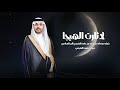 لاثارت الهيجا حاكم الشيباني كلمات تركي محمد مريزيق النفيعي حصريا 2025 لاثارت الهيجا حاكم الشيباني كلمات تركي محمد مريزيق النفيعي حصريا 2025