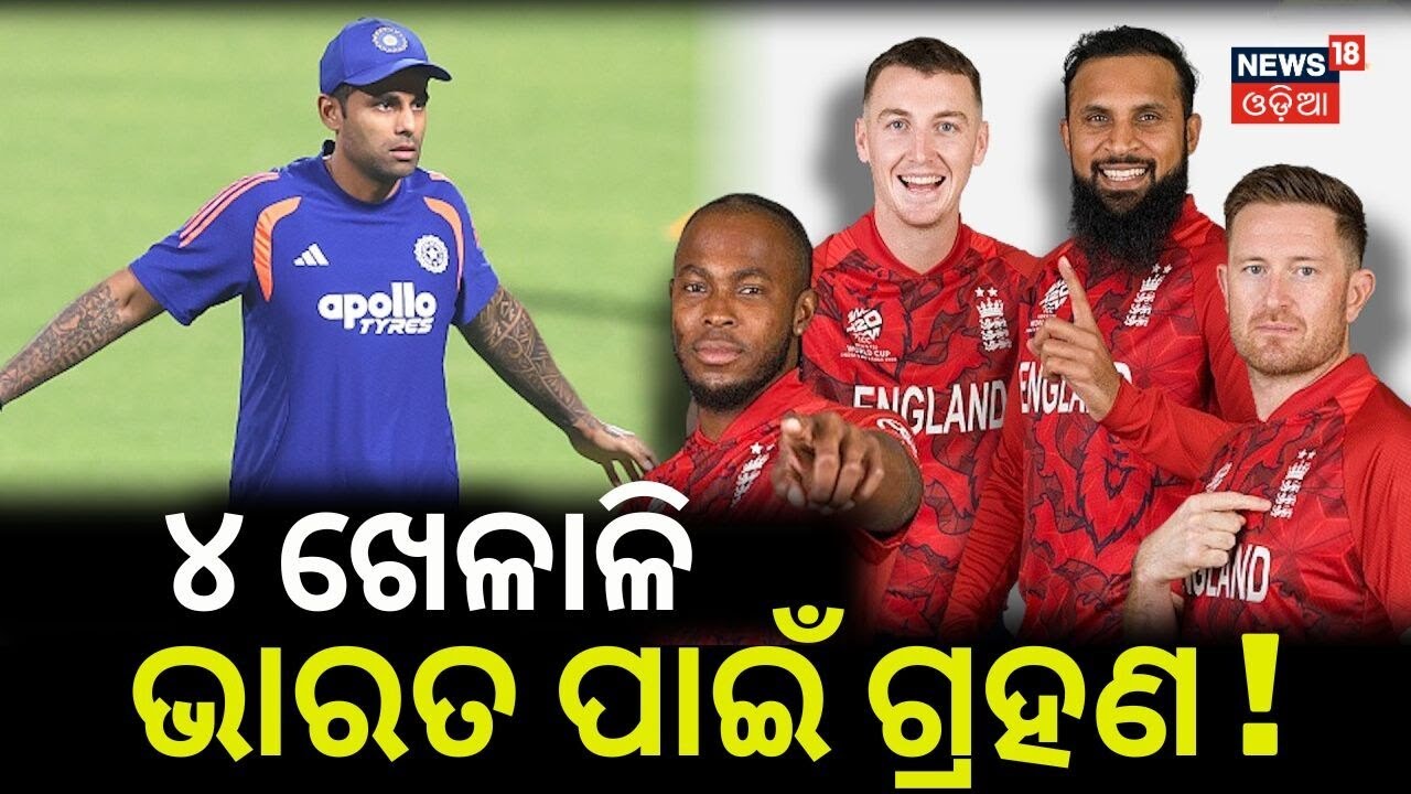 ଚାରି ଖେଳାଳି ଭାରତ ପାଇଁ ଗ୍ରହଣ! IND vs ENG Semi-final 2026 | T20 World Cup | India vs England Toss Upda