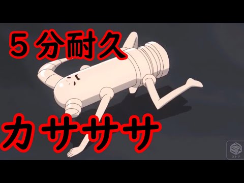 「カサササ耐久動画」　まちカドまぞく　10話