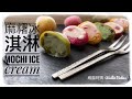 麻糬冰淇淋 Mochi ice cream 食譜在下方信息欄 full recipe in the description box