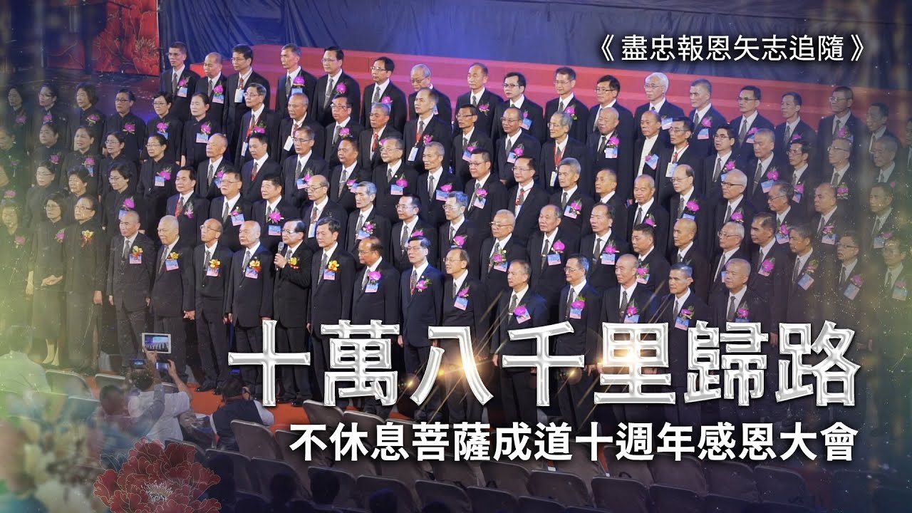 8.盡忠報恩矢志追隨【十萬八千里歸路】不休息菩薩成道十週年感恩大會-台北道場