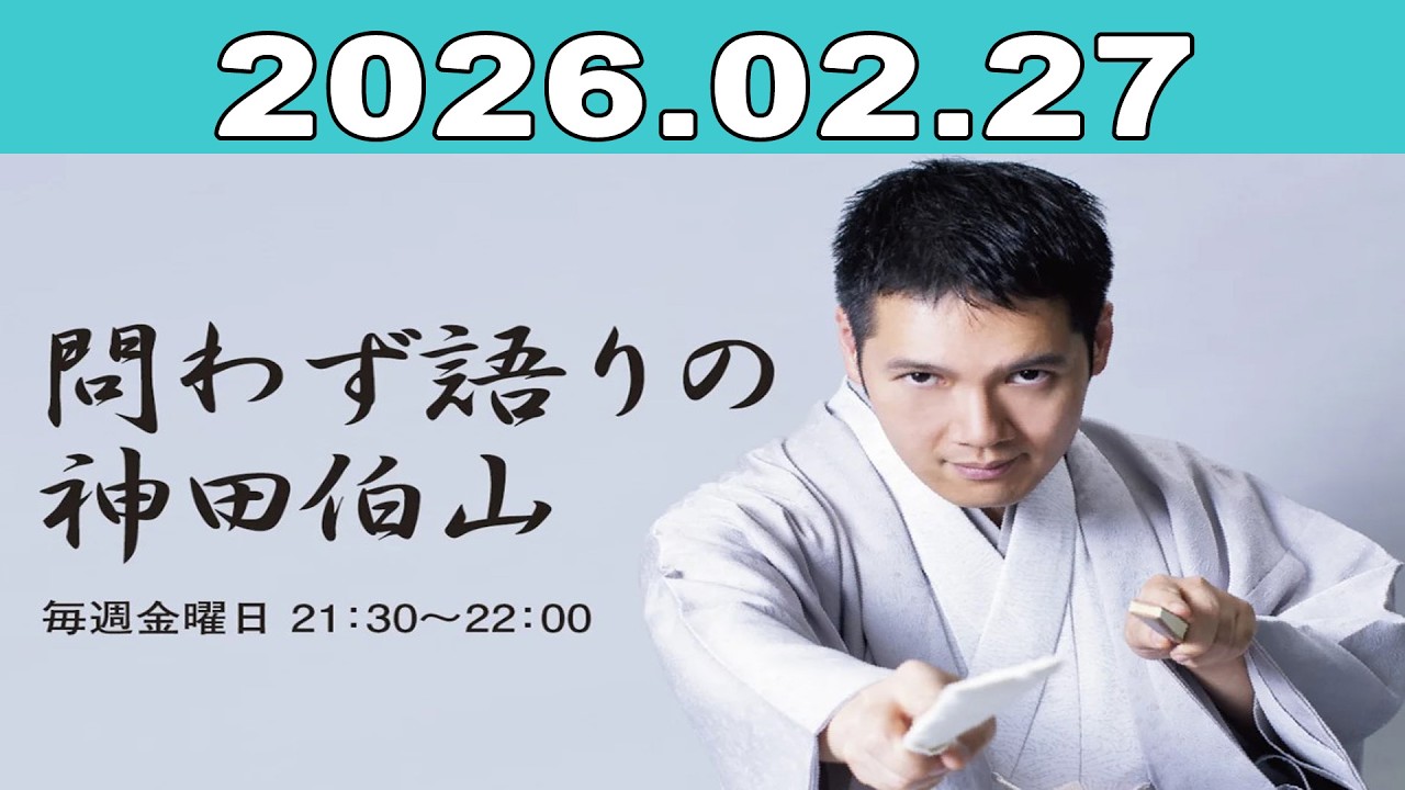 問わず語りの神田伯山 2026年02月27日