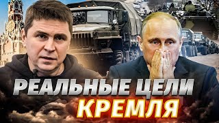 Путин СПЕШИТ! Скоро на фронте ВСЕ ИЗМЕНИТСЯ! Какие цели России? Анализ Михаила Подоляка