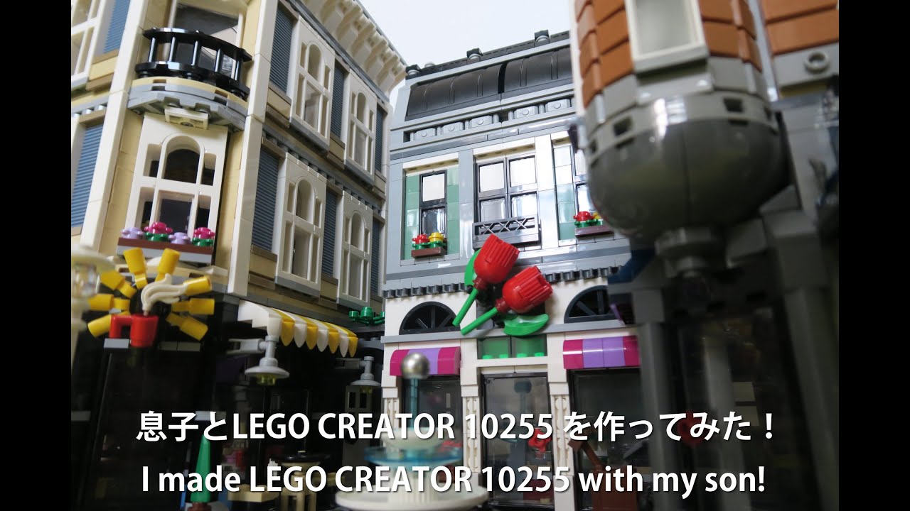 レゴ クリエイター にぎやかな街角 10255 レビュー 。 Lego Creator 