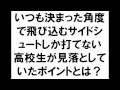 ハンドボール練習　いつも決まった角度で飛び込むサイドシュートしか打てない高校生が見落としていたポイントとは？