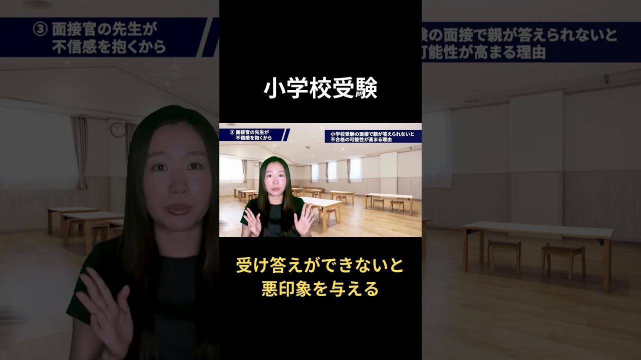 【小学校受験】受け答えができないと悪印象を与える