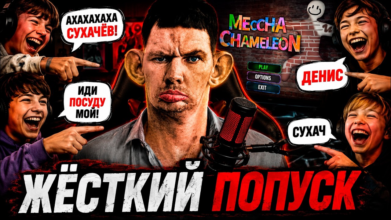 Зрители унижают стримера I Валакас в Meccha chameleon - YouTube