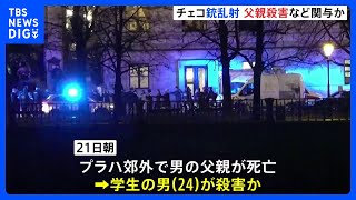 チェコの大学の銃乱射　容疑者の男　直前に父親を殺害か　さらに別の事件への関与の疑いも｜TBS NEWS DIG