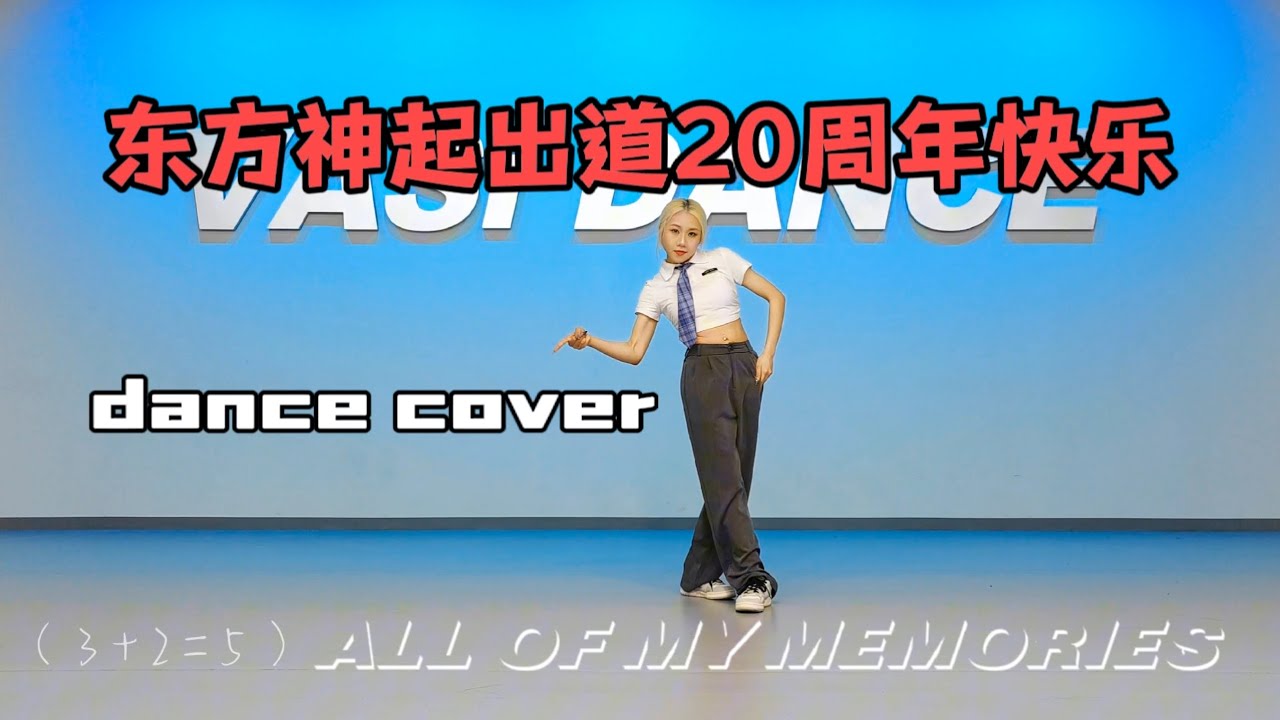 【DAN】你的青春里有東方神起&TVXQ&TOHOSHINKI吗|20周年舞蹈翻跳(A gift for you)