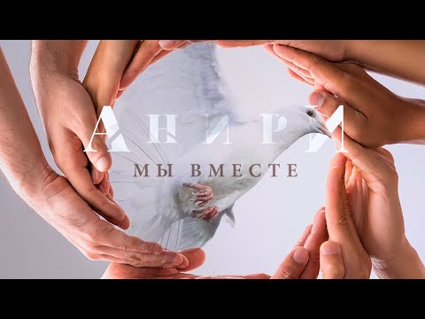 Анири - Между нами