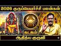 🔴கடக ராசி குரு பெயர்ச்சி பலன்கள் 2026 | Kadaga Rasi Guru Peyarchi Palangal 2026 | Aditya Guruji