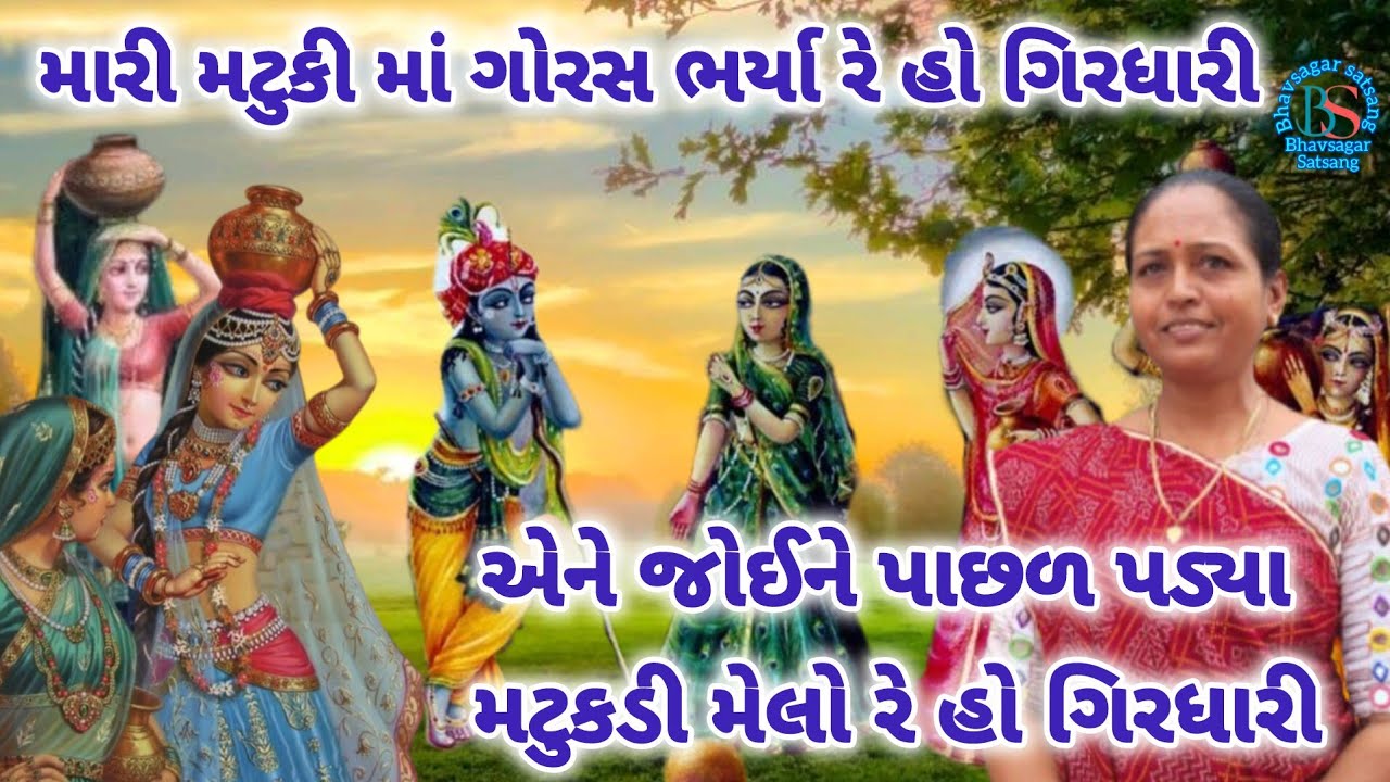 🪈મારી મટુકી માં ગોરસ ભર્યા રે હો ગિરધારી🌺એને જોઈને પાછળ પડ્યા મટુકડી મેલો રે હો ગિરધારી