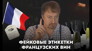 Внимание! [ФАЛЬШИВЫЕ ТЕРМИНЫ] на этикетках французских вин