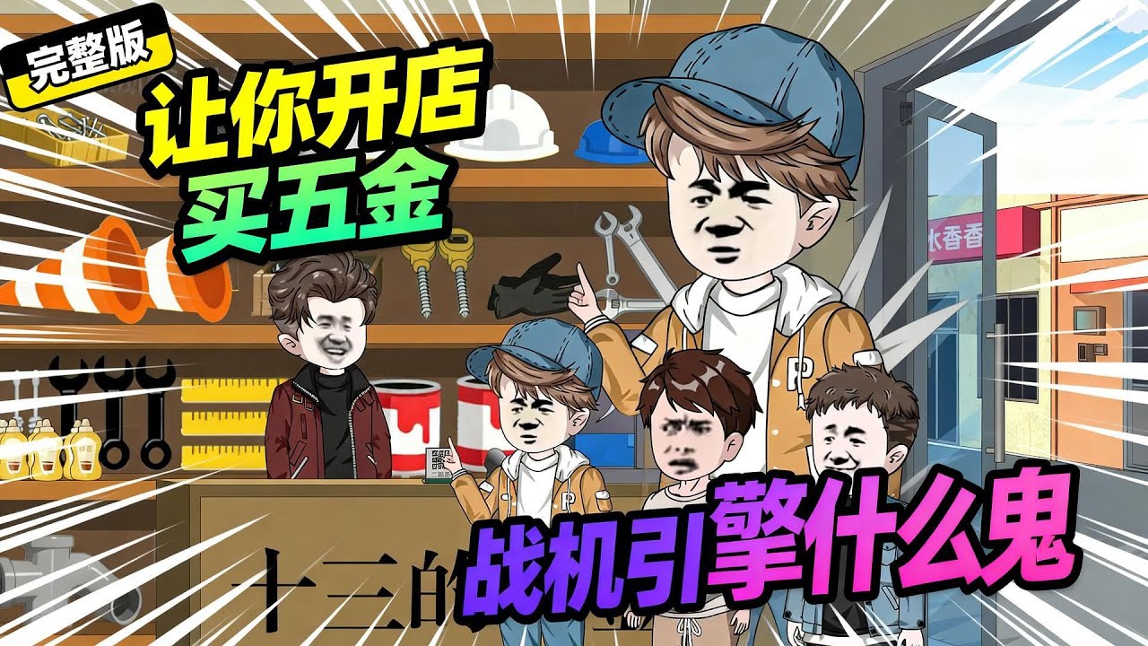 【一口气看完】解锁万能五金店系统，只要卖出五金件，就能获得积分，而系统啥都有！#夜一漫谈 #别问，问就是有