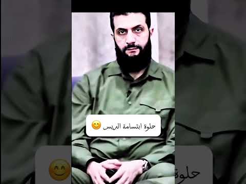 شيخ يضحك احمد الشرع بوصف بشار احمد الشرع سوريا