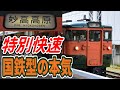 国鉄115系の「特別快速」に乗ってみた