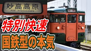 国鉄115系の「特別快速」に乗ってみた