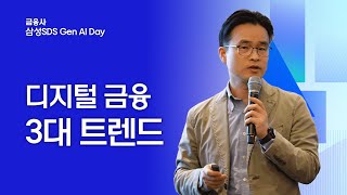 [삼성SDS 금융사 Gen AI Day] 지금 꼭 알아야 할 3대 디지털 금융 트렌드 │ 삼성SDS 김민훈 그룹장