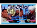 جبر الخواطر على الله الشيخ عاطف الهوى ولحظات روووعه مع المجذوب فى حفل آل وافي قنا 2021 