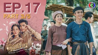 คุณพี่เจ้าขาดิฉันเป็นห่านมิใช่หงส์ EP.17 ตอนที่ 3/5 | 19-03-68 | Ch3Thailand