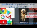 تحميل تحميل جوجل بلاى على رسيفر بى اوت Mp4 Mp3