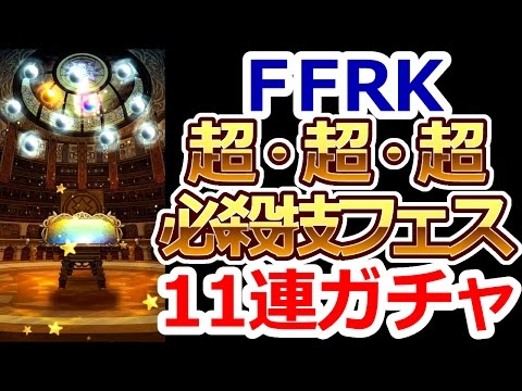 【FFRK】ファイナルファンタジーレコードキーパー★超超超必殺技フェス第一弾11連ガチャ