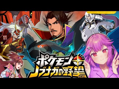 【ポケモン+ノブナガの野望】天下無双！最強ＡＩ！ポケモンと共に！【第二話】