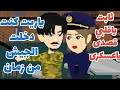 حبيت عسكري هارب من الجيش رواية روعه 