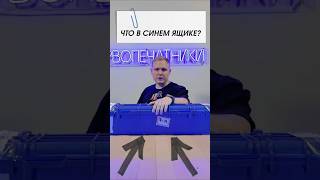 Что в ящике? Оружие? Или магнитный цилиндр?
