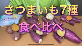 【食べ比べ】さつまいも7種類、ひめあやか、西山金時、オレンジ、安納芋、シルクスイート、鳴門金時、冷凍高系14号