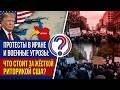 Протесты в Иране и военные угрозы Трампа: что стоит за жёсткой риторикой США?