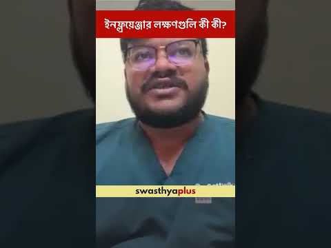 ইনফ্লুয়েঞ্জার লক্ষণগুলি কী কী? | Influenza: What are the symptoms? | Dr Sattwik Giri | #Shorts