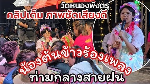 ภาพชัดเสียงดี คลิปเต็มน้องต้นข้าวร้องเพลง วัเหนองพังตรุ จังหวัดกาญจนบุรี 