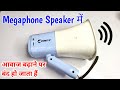 Megaphone Speaker आवाज़ बढ़ाने पर बंद हो जाता है || megaphone speaker repair