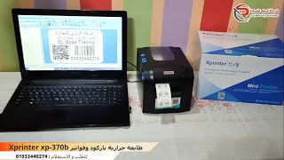 طابعة حرارية 2*1 ((باركود و فواتير)) Xprinter XP-370B Thermal Barcode Printer