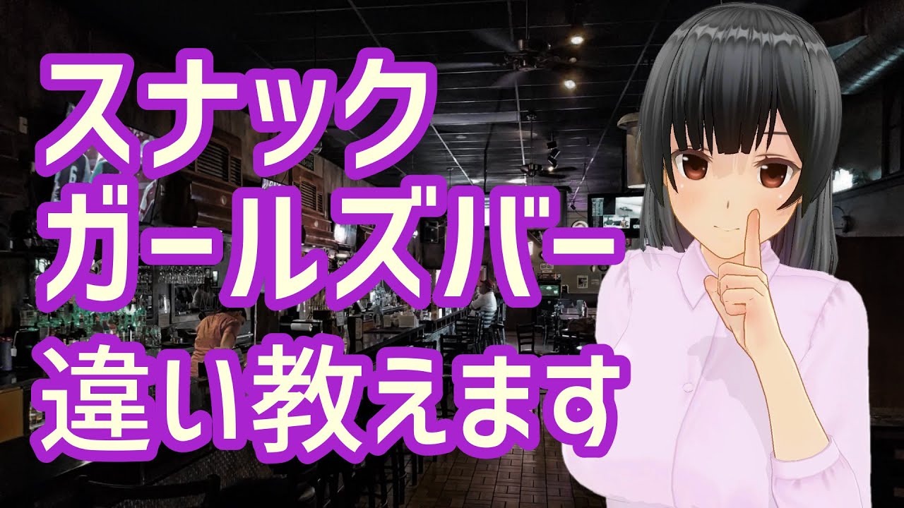 スナック ガールズ バー 違い