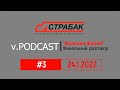 v.Podcast #3. Scania S500. Финальный разговор