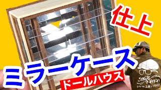 【ショーケース】仕上げ。初心者の為のミニチュア、ドールハウス教室