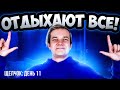 День 11 | Отдыхают все! | Щелчок ЕГЭ 2024 по физике