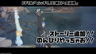 【ゲーム配信】のんびり7.3ストーリーやる！！【FF14】