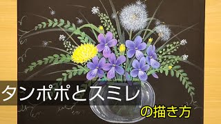 アクリル絵の具で【タンポポとスミレ】の描き方 /春の野の花/初心者のための簡単なアクリル画/Step by step