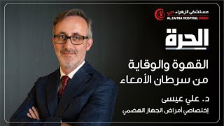 د. علي عيسى إختصاصي أمراض الجهاز الهضمي يحدثنا عن القهوة والوقاية من سرطان الأمعاء