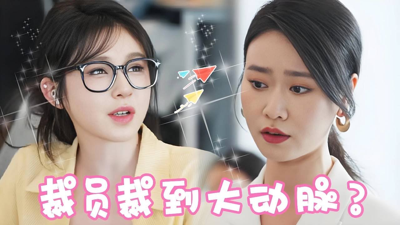 千金裁掉姜十七，反被集團求救場